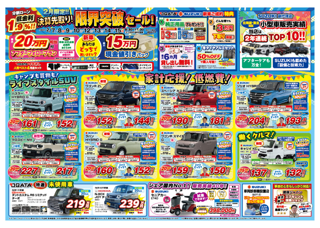 2月限定!!決算先取『限界突破セール』開催 有限会社尾形自動車工業