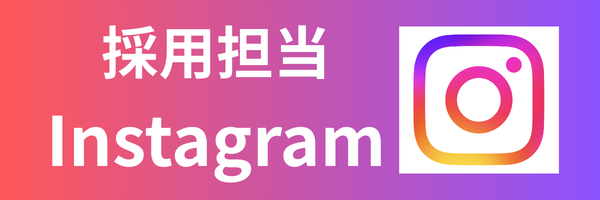 採用インスタグラムはこちら