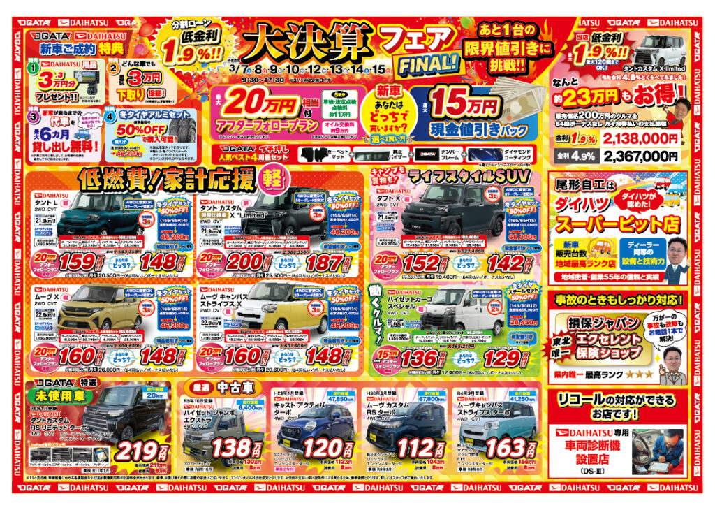 大決算フェア開催!あと1台の限界値引きに挑戦 有限会社尾形自動車工業