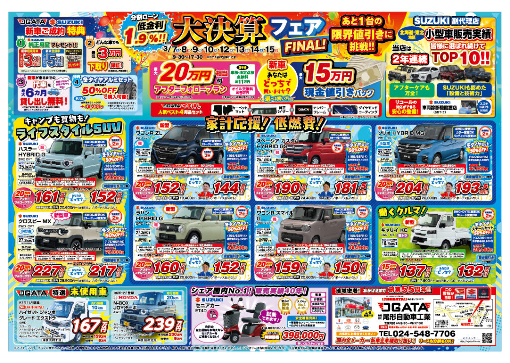 大決算フェア開催!あと1台の限界値引きに挑戦 有限会社尾形自動車工業