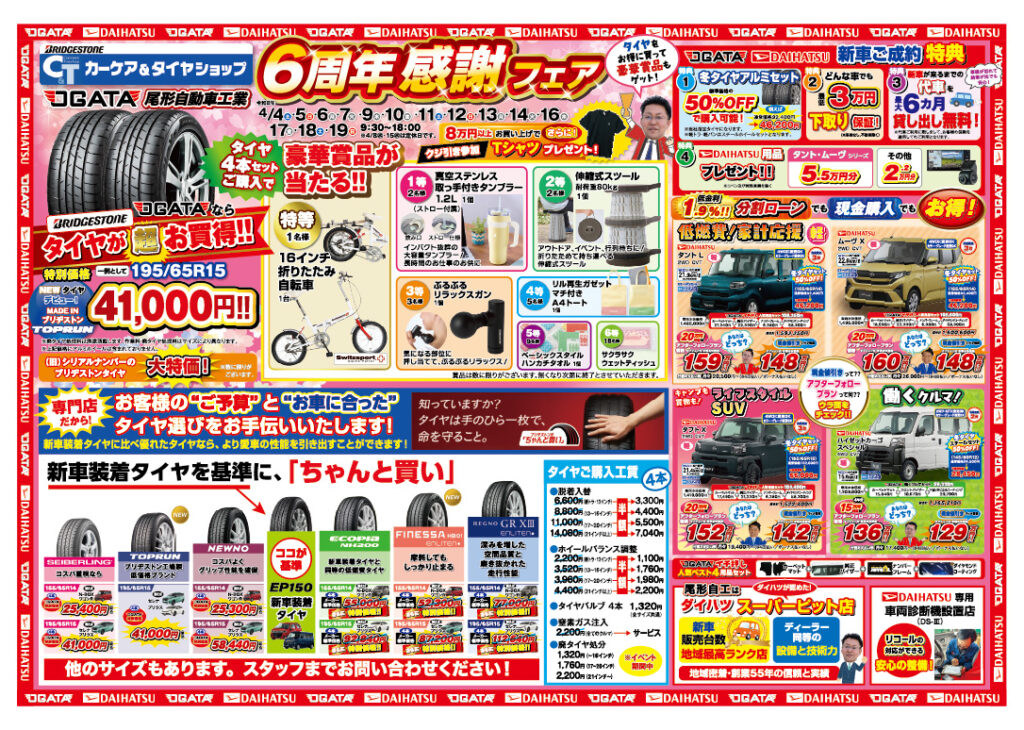BRIDGESTONEカーケア&タイヤショップ6周年感謝フェア 有限会社尾形自動車工業